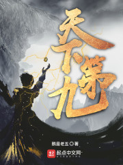 天下第九免费小说
