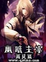 幽暗主宰目录