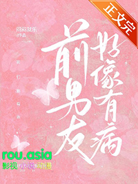 前男友他爸要上位